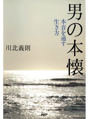 cover image of 男の本懐